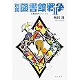 別冊図書館戦争II (図書館戦争シリーズ 6) (角川文庫)