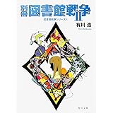 別冊図書館戦争II (図書館戦争シリーズ 6) (角川文庫)