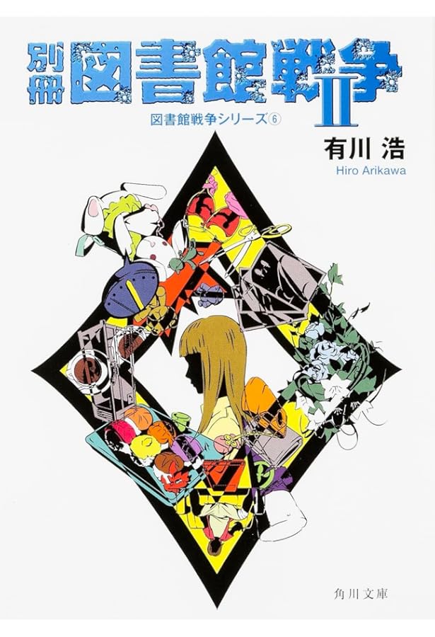 Amazon.co.jp: 別冊図書館戦争 1―図書館戦争シリーズ(5) (角川文庫 あ