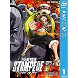 劇場版 ONE PIECE STAMPEDE アニメコミックス 上巻 (ジャンプコミックスDIGITAL)