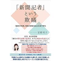 「新聞記者」という欺瞞 - 「国民の代表」発言の意味をあらためて問う -