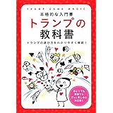 トランプの教科書―本格的な入門書