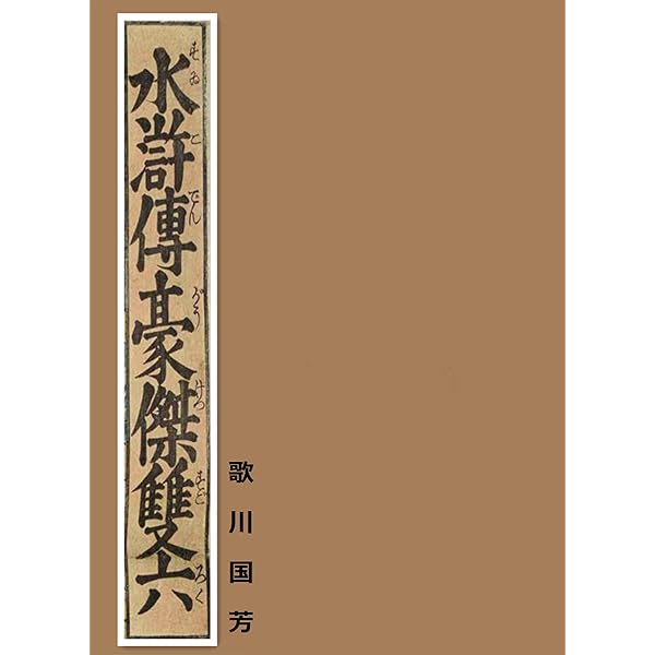 Amazon.co.jp: 国芳水滸伝・下絵図譜 実ドキュTATTOOシリーズ 電子書籍