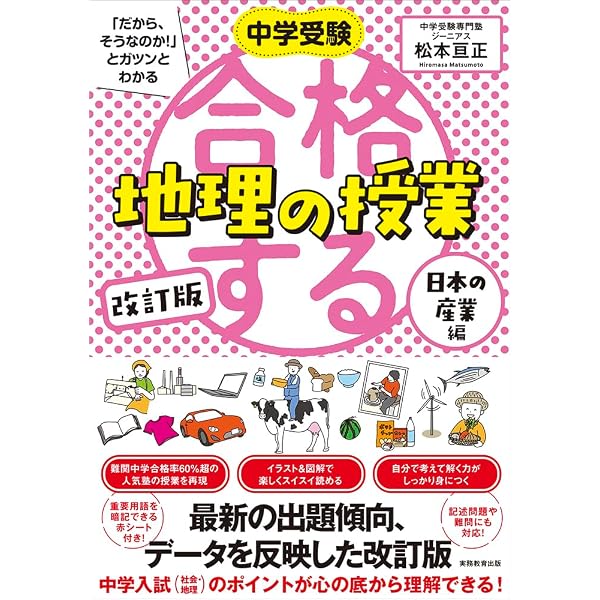 改訂版 合格する地理の授業 47都道府県編 (中学受験「だから、そうな