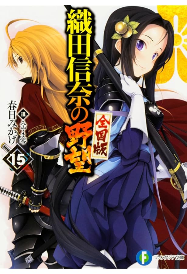 織田信奈の野望　全巻セット Amazon.co.jp: 織田信奈の野望 コミック 全6巻完結セット (カドカワ