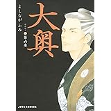 大奥 6 (ジェッツコミックス)