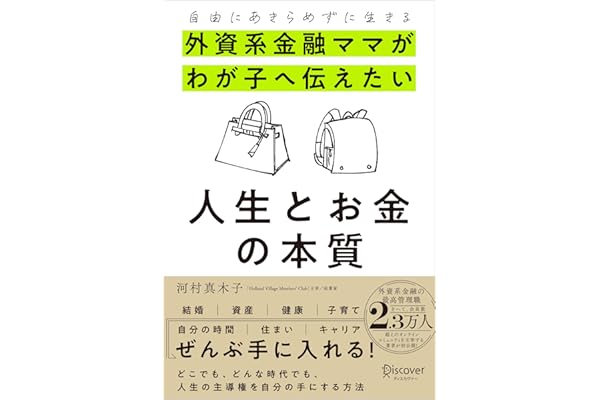 自由にあきらめずに生きる 外資系金融ママがわが子に伝えたい人生とお金の本質