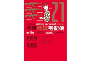 黒鷺死体宅配便(21) (角川コミックス・エース)