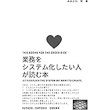 業務をシステム化したい人が読む本: これは、システム構築を発注する側の本です。 (デジタルキッズラボトリ)