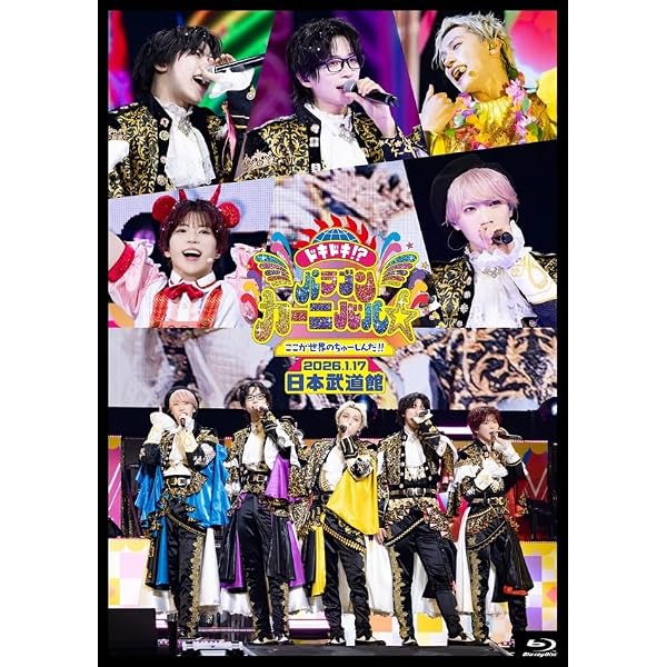 Amazon.co.jp: パンダドラゴン 日本武道館公演 『あいどるおぶぽっぷ