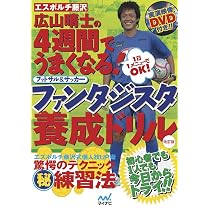 エスポルチ藤沢 広山晴士の4週間でうまくなる! フットサル&サッカー 