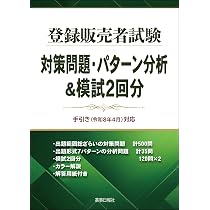 登録販売者試験対策問題・パターン分析＆模試2回分 手引き(令和8年4