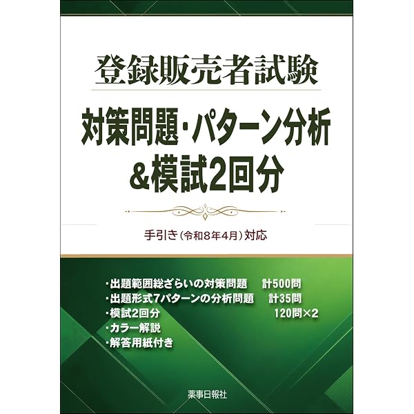登録販売者試験テキスト＆要点一覧 手引き(令和8年4月)対応 | ドーモ