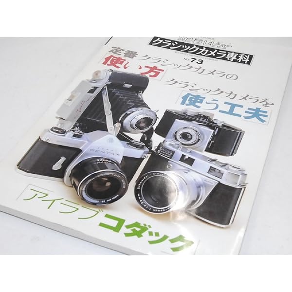 クラシックカメラ倶楽部 (Shotor Library) | 高島 鎮雄 |本