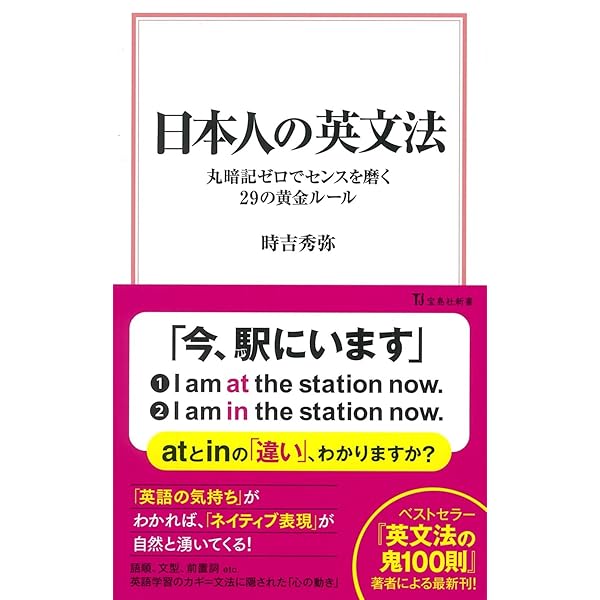 日本人の英文法 丸暗記ゼロでセンスを磨く29の黄金ルール (宝島社新書