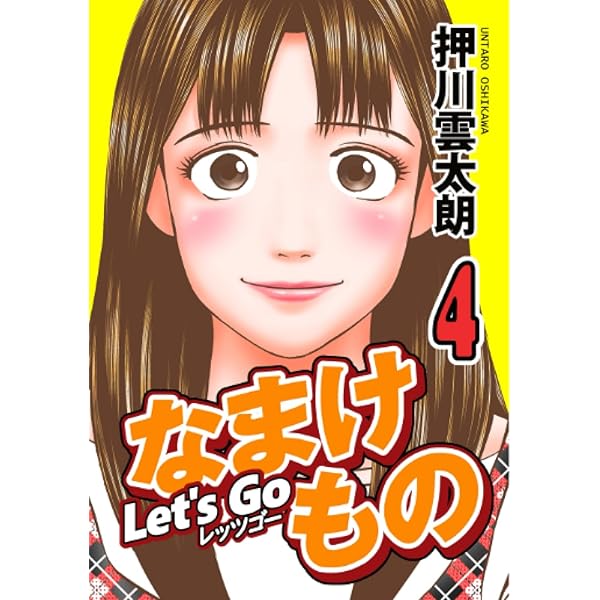 Amazon.co.jp: Let's Go なまけもの 1 : 押川雲太朗: 本
