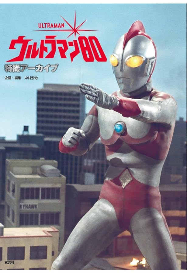 Amazon.co.jp: 「ウルトラマン」の飛翔 増補版 : 白石雅彦: 本