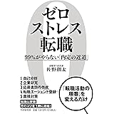ゼロストレス転職 99％がやらない「内定の近道」