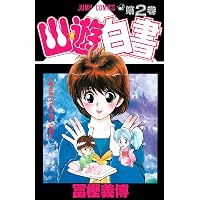 Amazon.co.jp: 幽☆遊☆白書 1 (ジャンプコミックス) : 冨樫 義博: 本