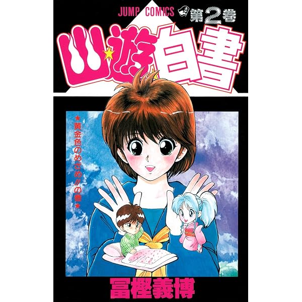 Amazon.co.jp: 幽☆遊☆白書 1 (ジャンプコミックス) : 冨樫 義博: 本