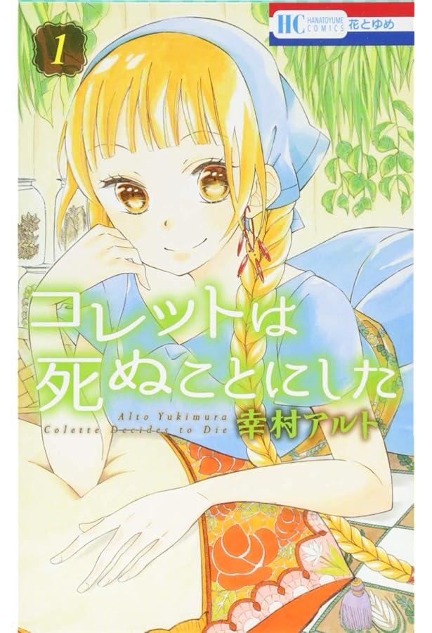 Amazon.co.jp: コレットは死ぬことにした 4 (花とゆめCOMICS) : 幸村