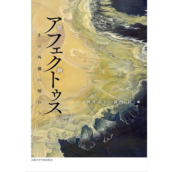 本 時間の人類学―情動・自然・社会空間 世界思想社 西井 凉子