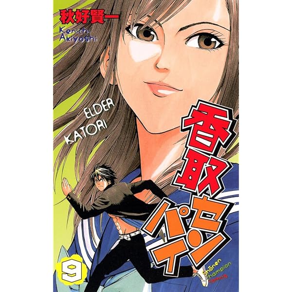 香取センパイ コミック 1-11巻セット (少年チャンピオン・コミックス) Amazon.co.jp: 香取センパイ 11 (少年チャンピオン・コミックス