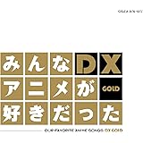 みんなアニメが好きだったDX GOLD-DVD付き-