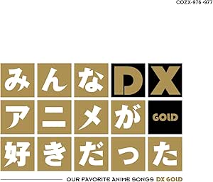 Amazon みんなアニメが好きだったdx Gold Dvd付き V A アニメ ミュージック