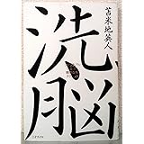 洗脳 ~スピリチュアルの妄言と精神防衛テクニック~