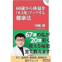 【中古】 「冷え」を取れば健康になる！ 川嶋朗式からだ温め法/洋泉社/川嶋朗 冷えとりの専門医が教える 病気を防ぐカラダの温め方 | 川嶋 朗