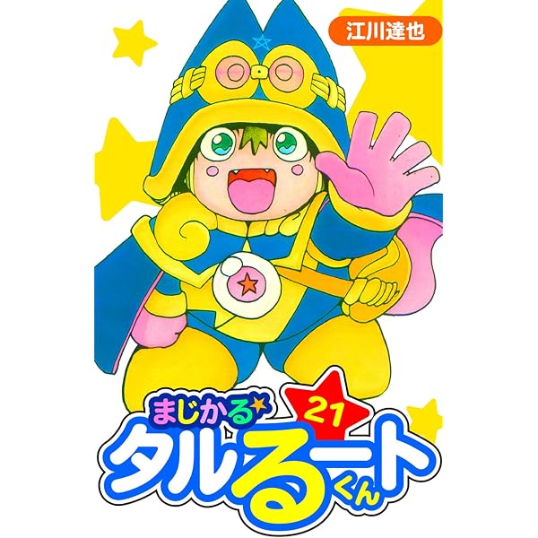 まじかる☆タルるートくん 恋する本丸、絶好調！！編 Amazon.co.jp: まじかる☆タルるートくん 愛蔵版 1 (アルト出版) eBook