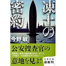 曙光の街 文春文庫 今野 敏 本 通販 Amazon