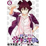 群れなせ!シートン学園-Animal Academy-(6) (サイコミ×裏少年サンデーコミックス)