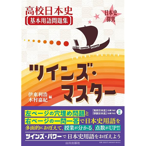世界史探究 高校世界史基本用語問題集 ツインズ・マスター : 『高校