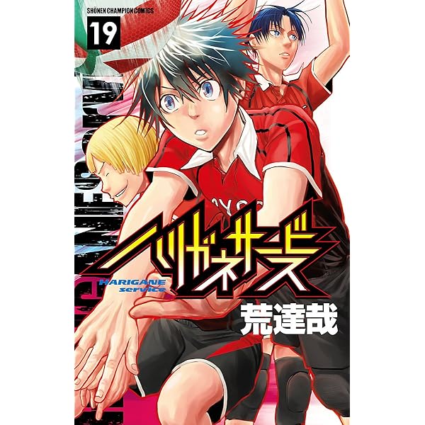 ハリガネサービス Amazon.co.jp: ハリガネサービス 17 (少年チャンピオン