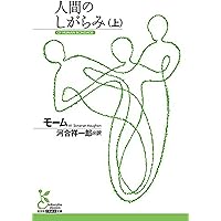 Amazon.co.jp: 人間の絆(上) (新潮文庫) : サマセット・モーム: 本