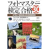 フォトマスター検定合格〈平成30年度〉―必ず役立つ基礎知識と前年度問題解説集