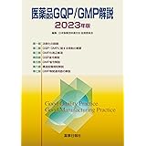 医薬品GQP/GMP解説2023年版