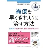 褥瘡を早くきれいに治す方法: 薬剤師が変われば、褥瘡治療が変わる！ 薬ゼミ生涯学習テキスト