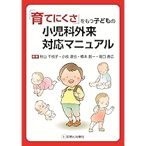 育てにくさ」をもつ子どもの小児科外来対応マニュアル | 秋山 千枝子
