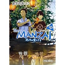 Amazon.co.jp: (P[あ]1-14)The MANZAI 中 (ポプラ文庫ピュアフル あ 1