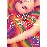 こと座のレガシー【新装版】(1) (Jコミックテラス×ナンバーナイン)