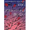 グラスバードは還らない (創元推理文庫)