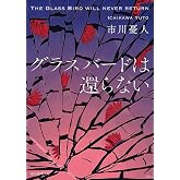 グラスバードは還らない (創元推理文庫)