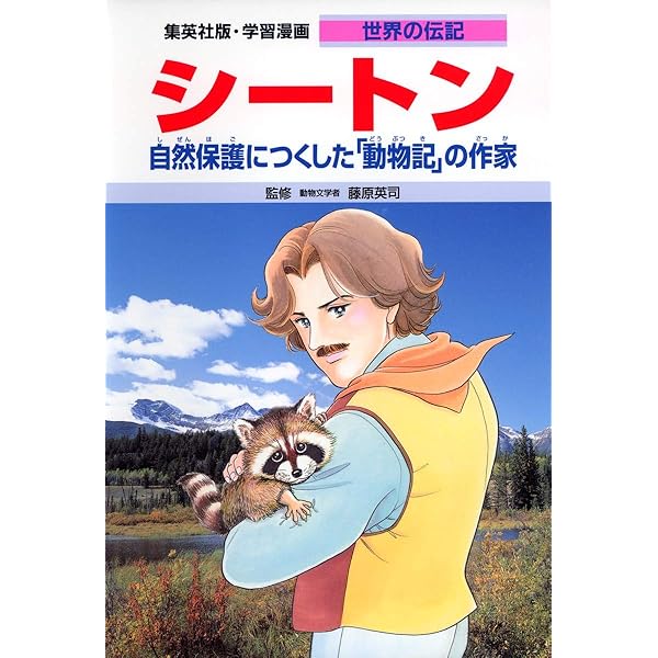 集英社版・学習漫画　世界の伝記　愛される作品を残した天才10冊セット 集英社版・学習漫画・世界の伝記愛される作品を残した天才セット
