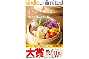 すべてを蒸したい せいろレシピ