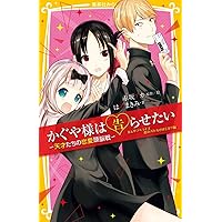 かぐや様は告らせたい ー天才たちの恋愛頭脳戦ー ファイナル