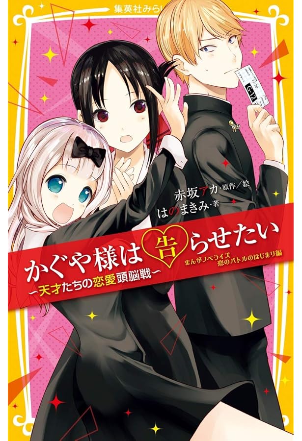 かぐや様は告らせたい ― 天才たちの恋愛頭脳戦 ― 映画ノベライズ