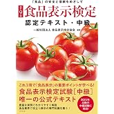 [改訂9版]食品表示検定認定テキスト・中級